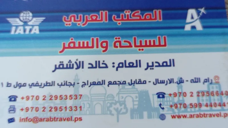 المكتب العربي للسياحة والسفر
