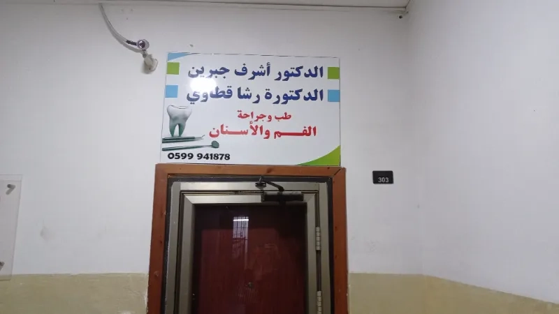 الدكتور أشرف جبرين والدكتورة رشا قطاوي
