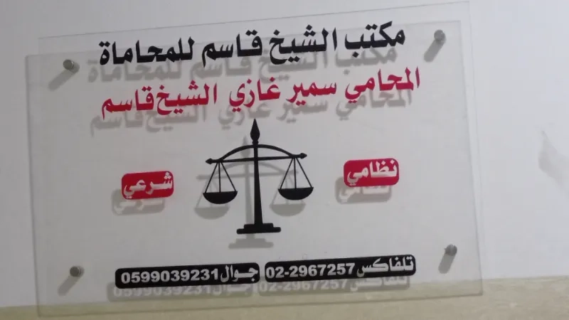 مكتب الشيخ قاسم للمحاماة