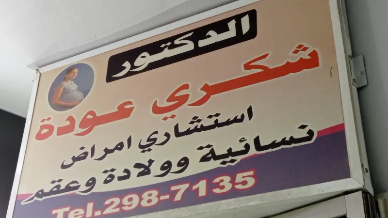 الدكتور شكري عودة