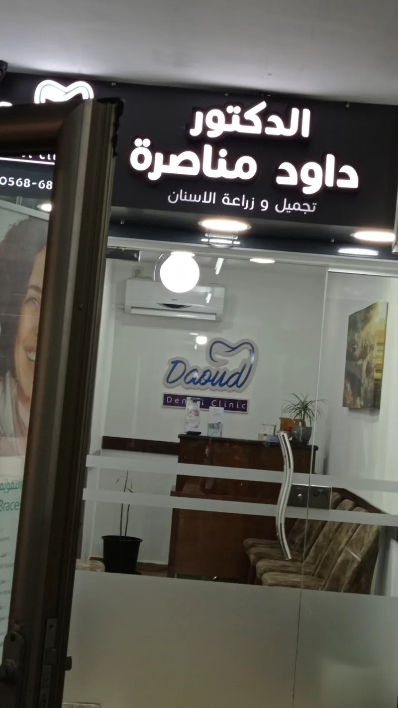 الدكتور داود مناصرة