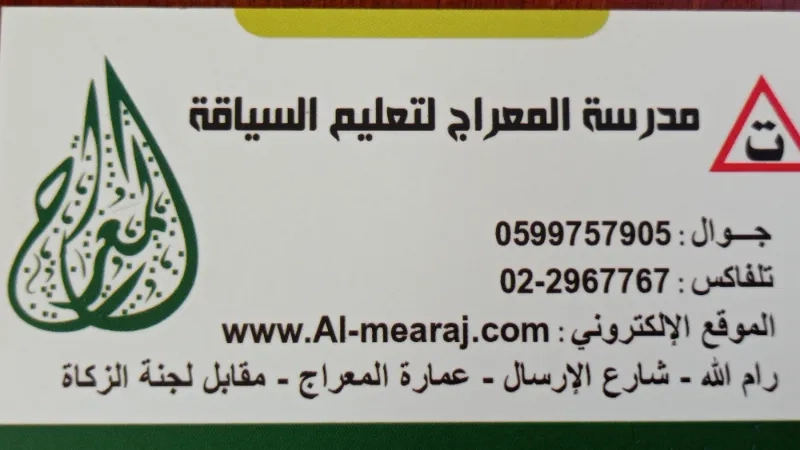 مدرسة المعراج لتعليم السياقه