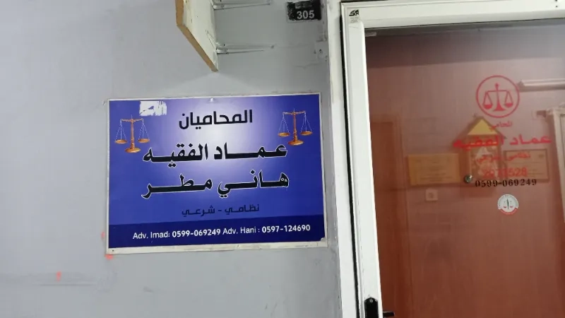 المحاميان عماد الفقيه و هاني مطر
