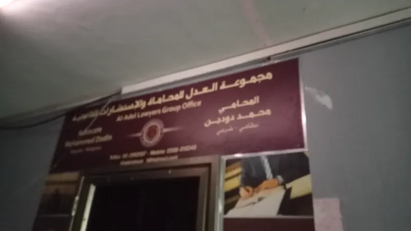 مجموعة العدل للمحاماة والاستشارات القانونية