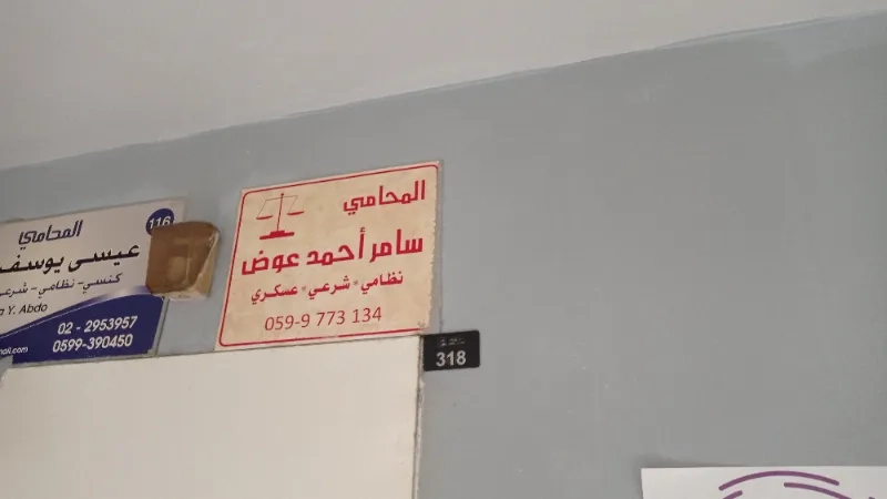 المحامي سامر احمد عوض