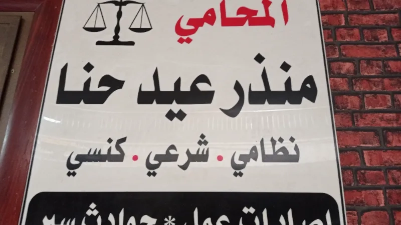 المحامي منذر حنا