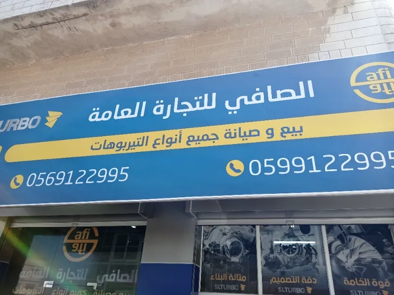 الصافي للتجارة العامه