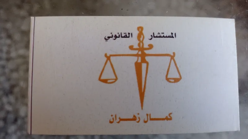 محامي كمال زهران