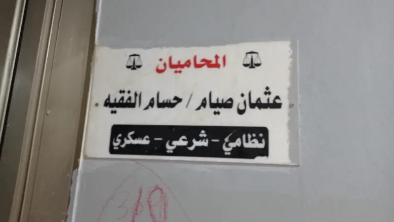 المحاميان عثمان صيام و حسام الفقيه