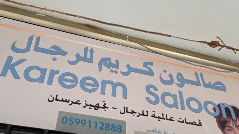 صالون كريم للرجال