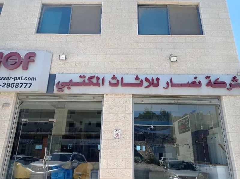 نصار للاثاث المكتبي