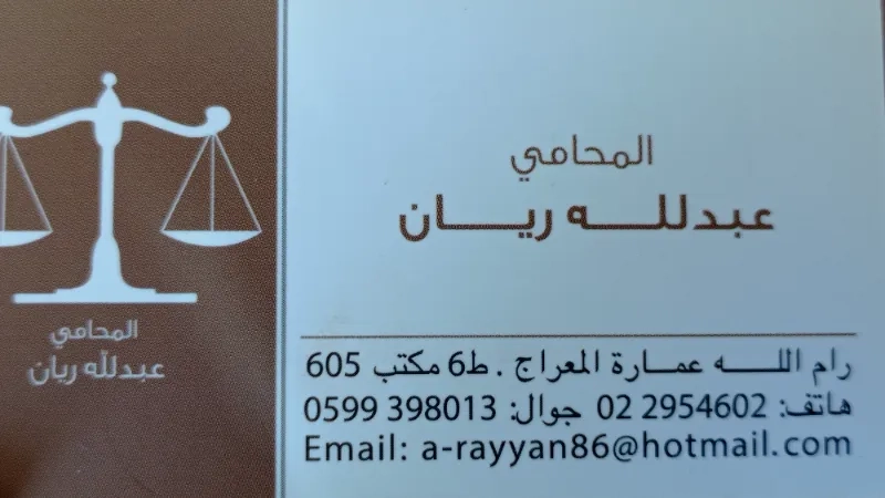 المحامون عبدالله ريان