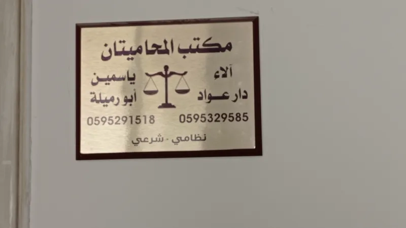 المحاميتان الاء دار عواد  وياسمين ابو رميلة