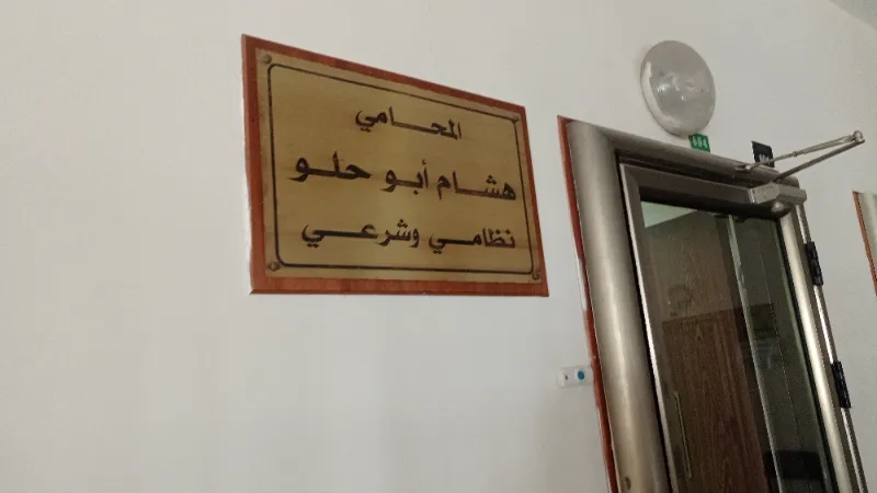 المحامي هشام ابو حلو