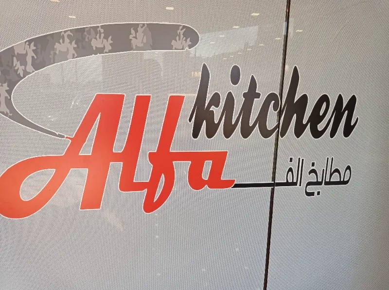 مطابخ الفا