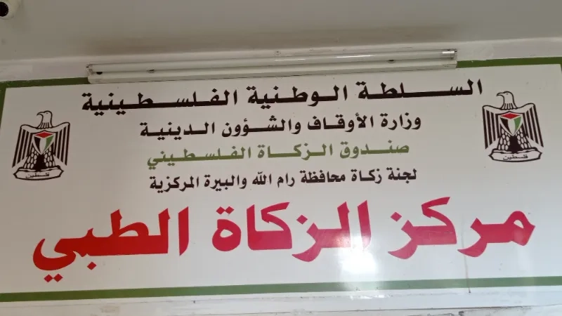 مركز الزكاة الطبي