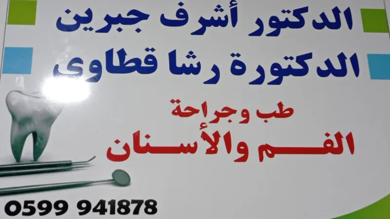 عيادة اسنان