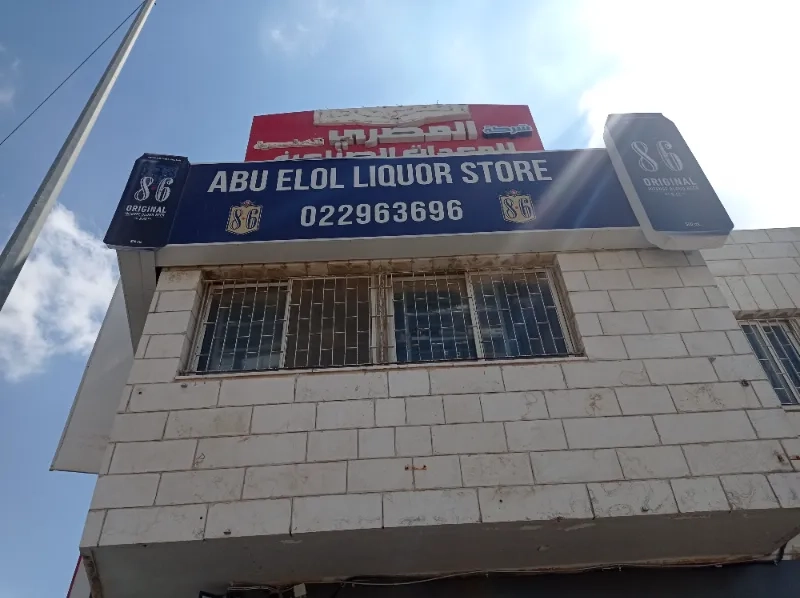 ABU ELOL LIQUOR STORE