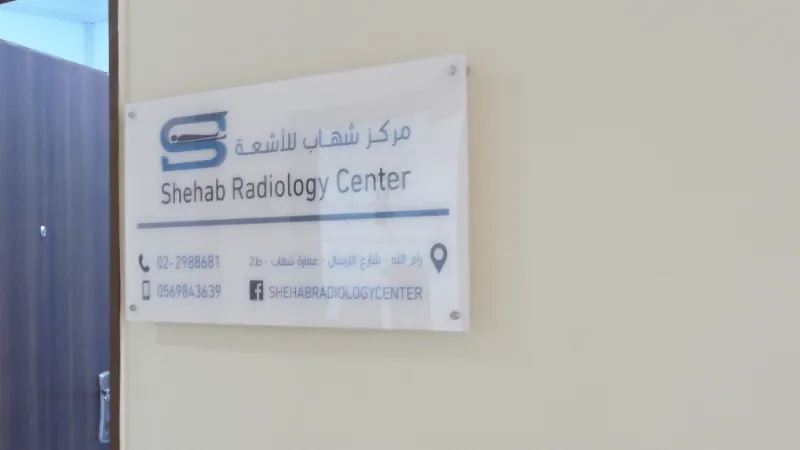 مركز شهاب للأشعة