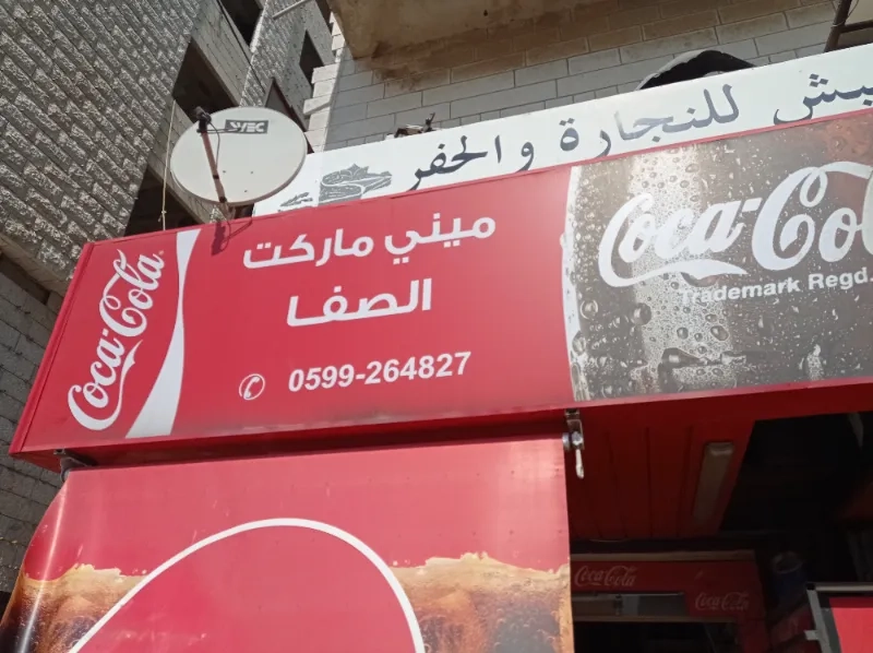 ميني ماركت الصفا