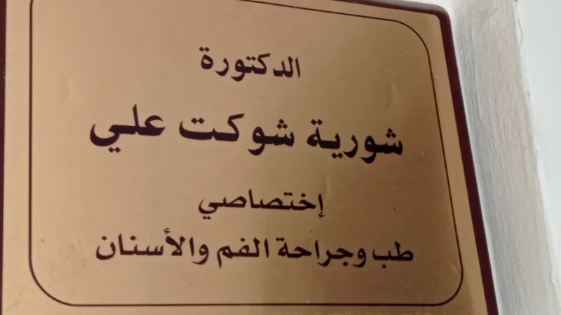 شورية شوكت علي