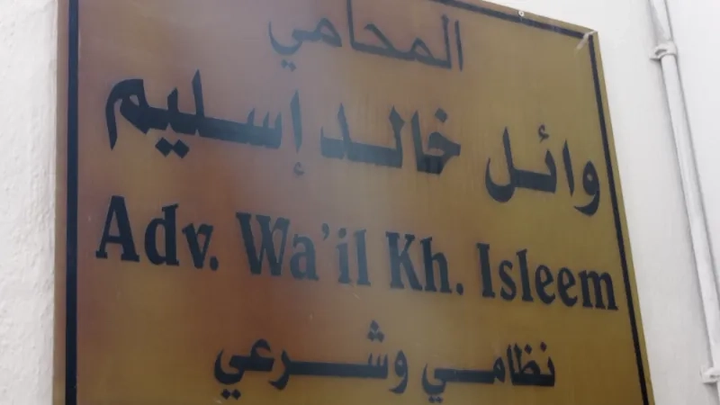 المحامي وائل خالد اسليم