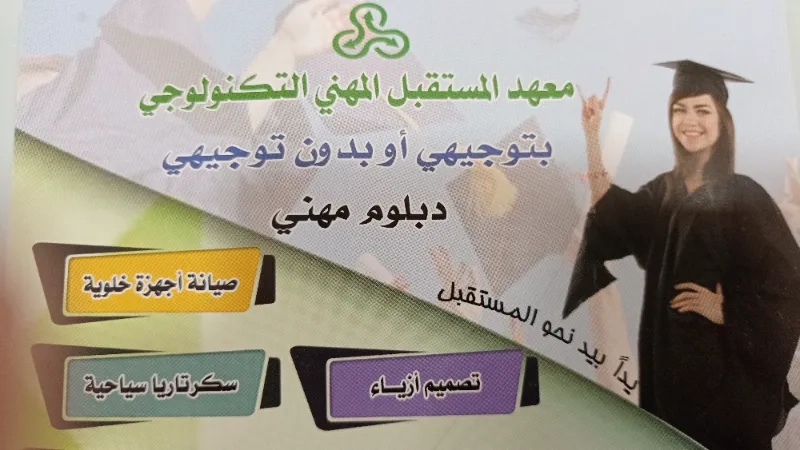 معهد المستقبل المهني التكنولوجي