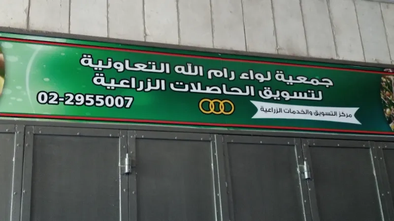 جمعية لواء رام الله