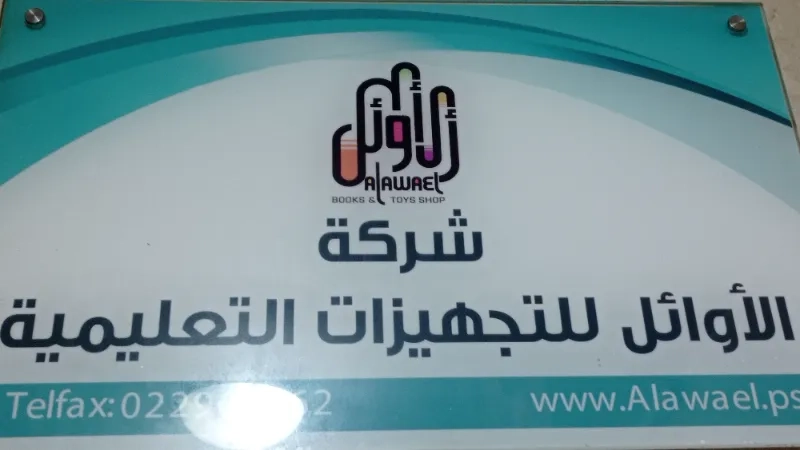 شركة الأوائل