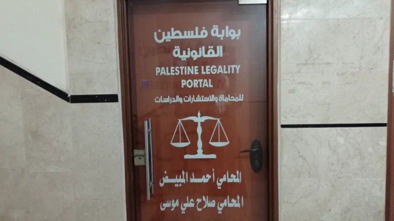بوابة فلسطين القانونية