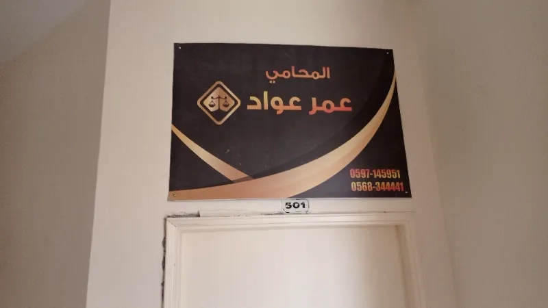 المحامي عمر عواد