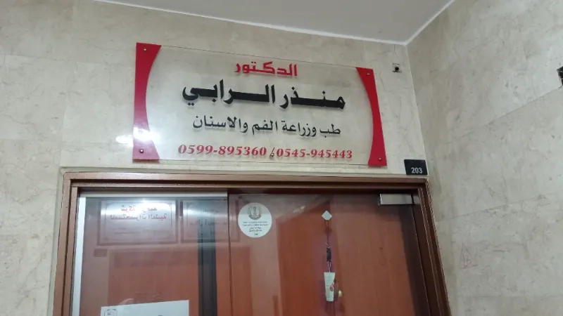 الدكتور منذر الرابي
