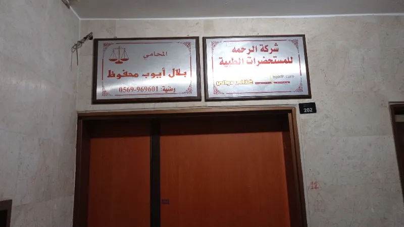 المحامي بلال ايوب محفوظ