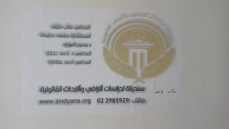 سنديانة لدراسة الاراضي والابحاث القانونية