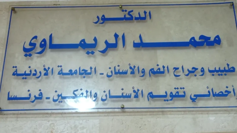 د. محمد نزار الريماوي