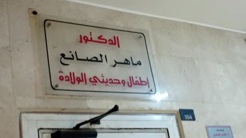د. ماهر الصانع