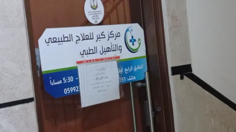مركز كير للعلاج الطبيعي