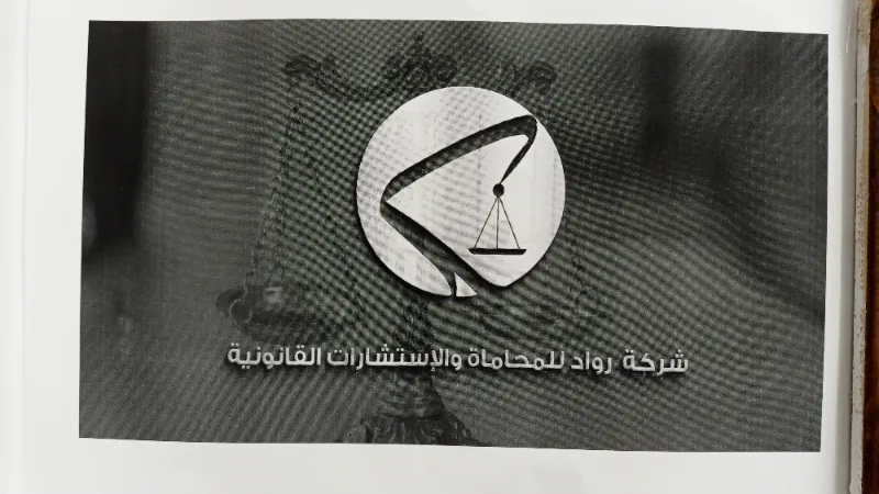 رواد للمحاماة والاستشارات القانونية