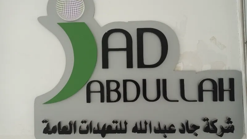 جاد عبدالله واولاده للتعهدات العامة