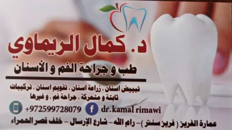 د. كمال الريماوي