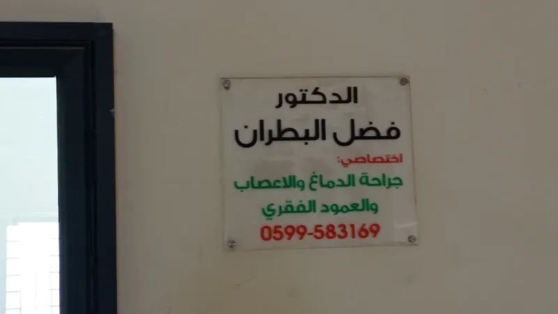 د. فضل البطران