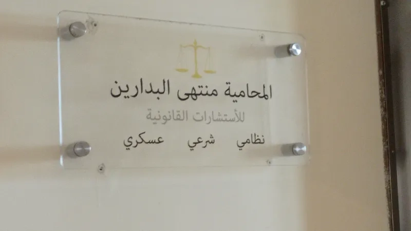 المحامية منتهى البدارين
