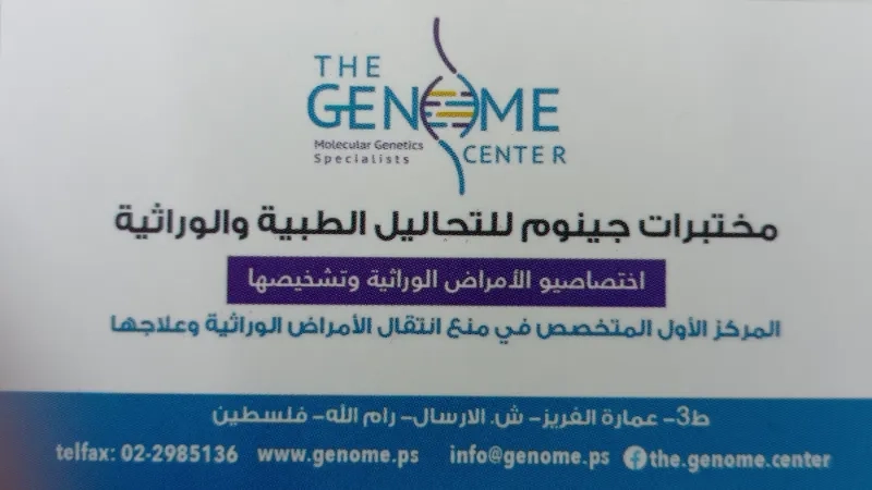 مختبرات جينوم The Genome Center