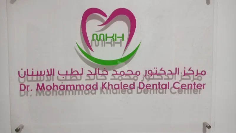 مركز د. محمد خالد لطب الاسنان