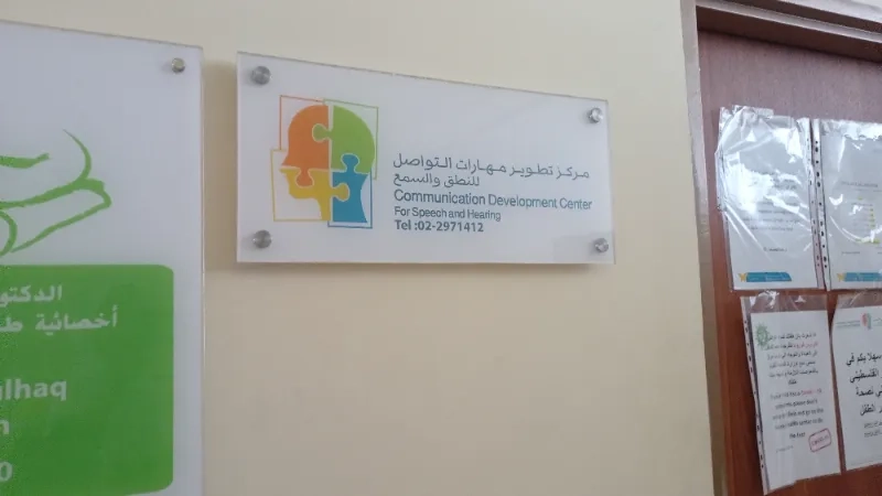 مركز تطوير مهارات التواصل للنطق  والسمع