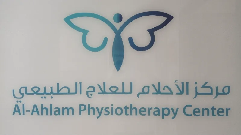 مركز الاحلام للعلاج الطبيعي