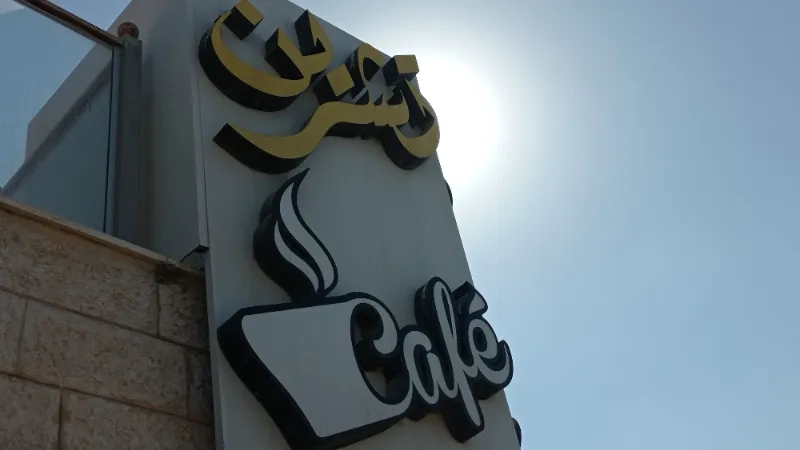 مقهي تشرين