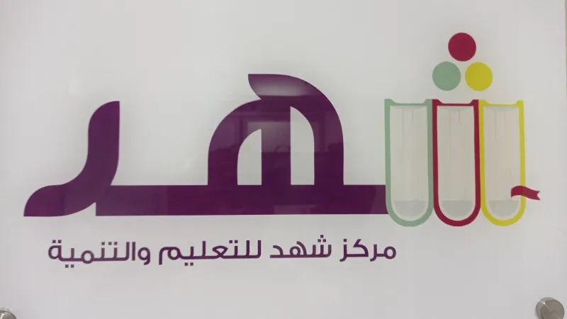 مركز شهد للتعليم والتنمية