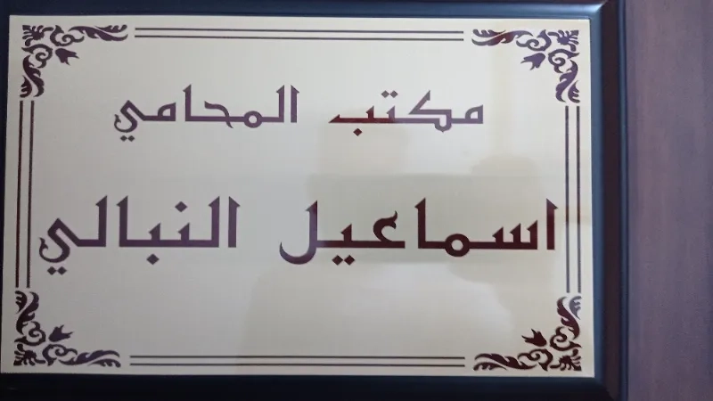 المحامي اسماعيل النبالي