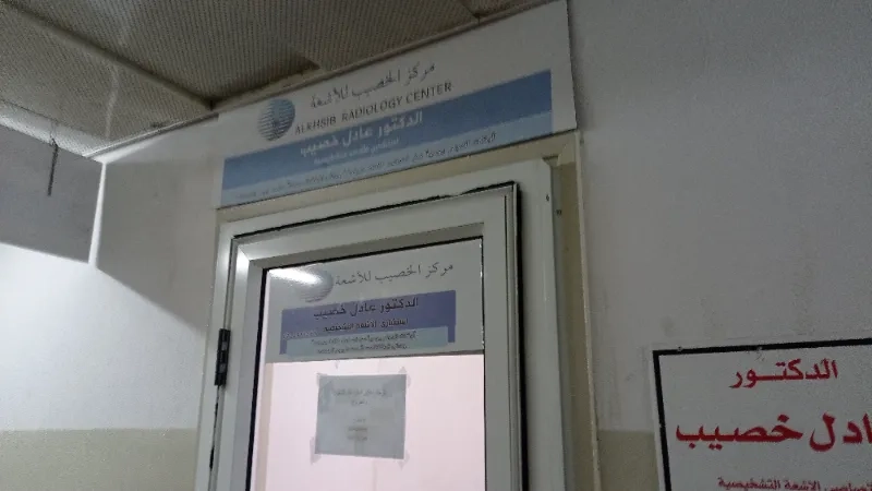 مركز الخصيب للاشعة
